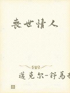 丧世情人