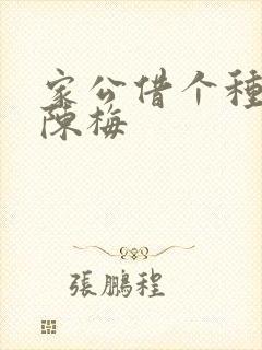 家公借个种李山陈梅