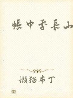 帐中香长山君