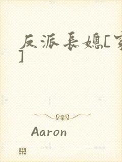 反派长媳[穿书]