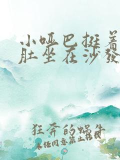 小哑巴挺着个孕肚坐在沙发