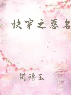 快穿之恶名昭著