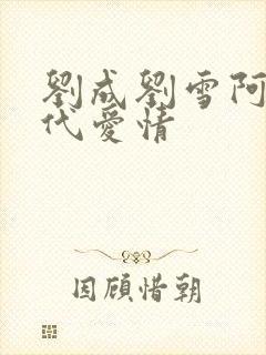 刘成刘雪阿豪当代爱情