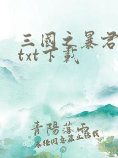 三国之暴君颜良txt下载