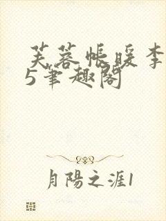 芙蓉帐暖李寂v5笔趣阁