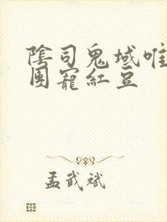 阴司鬼域唯一的团宠红豆