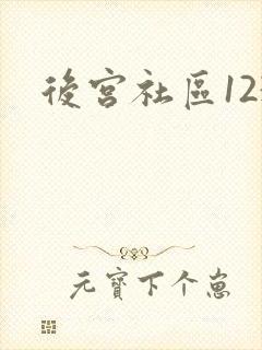 后宫社区123
