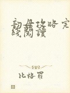 韵母攻略完整在线阅读