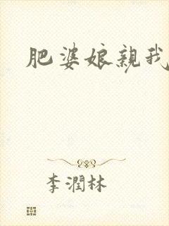 肥婆娘亲我要了