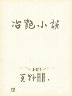 冶艳小说