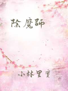 除魔师