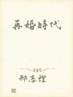 再婚时代