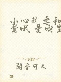 小心我要和你睡觉哦 爱吃生菜