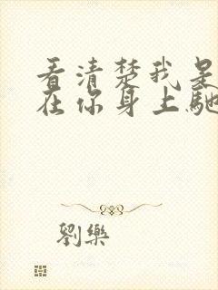 看清楚我是怎么在你身上驰骋