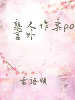 熟人作案po在言外