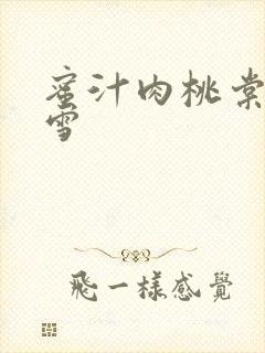 蜜汁肉桃棠梨煎雪