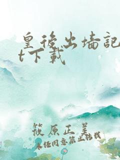 皇后出墙记txt下载