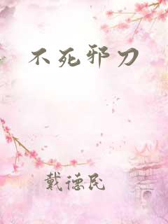 不死邪刀