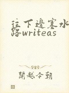 往下边塞水果走路writeas