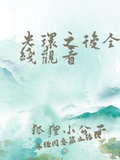 光环之后全集在线观看