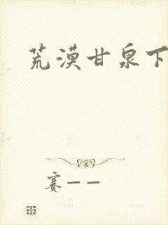 荒漠甘泉下载