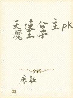 天使公主pk恶魔王子