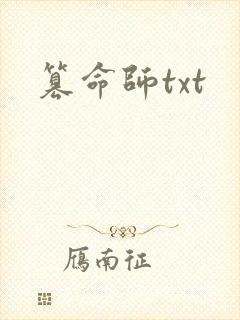 篡命师txt