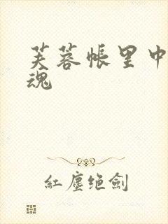 芙蓉帐里中再销魂