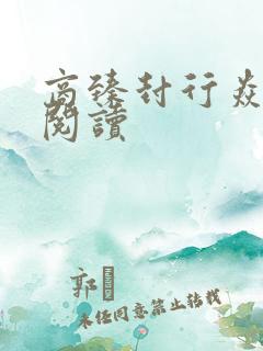 商臻封行焱免费阅读