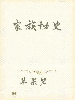 家族秘史