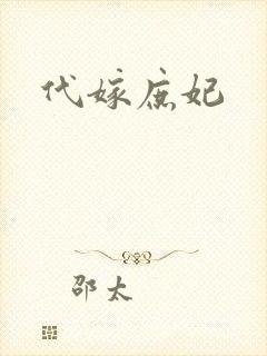 代嫁庶妃