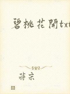 碧桃花开txt