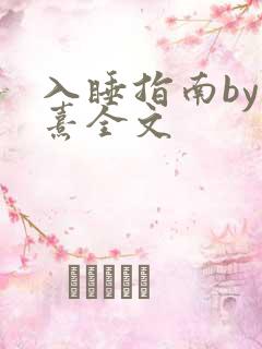 入睡指南by栗熹全文