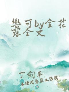 乐可by金花玉露全文