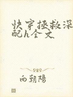 快穿拯救深情男配h全文