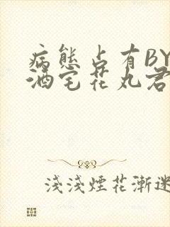 病态占有BY 酒宅花丸君