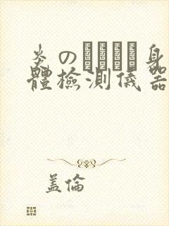 炎のおっぱい身体检测仪器