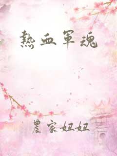 热血军魂