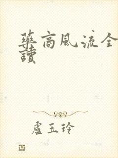 药商风流全文阅读