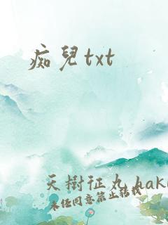痴儿txt