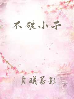 不破小子