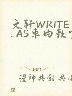 文轩WRITE. AS车肉教室