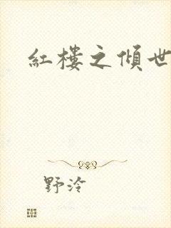 红楼之倾世缘