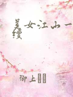 美女江山一锅煮续