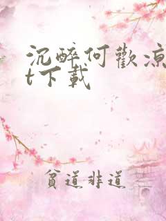 沉醉何欢凉txt下载