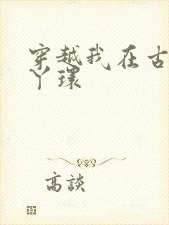 穿越我在古代当丫环