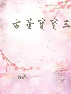 古董宝宝三岁半