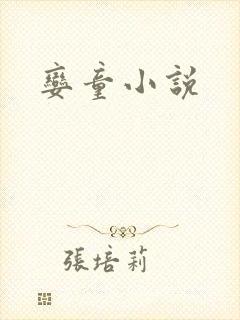 娈童小说