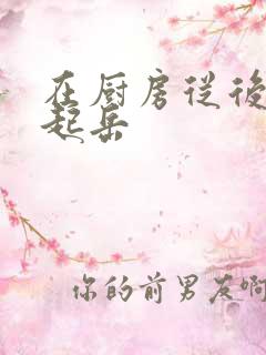 在厨房从后面抱起岳