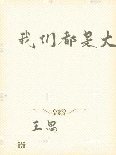 我们都是大导演